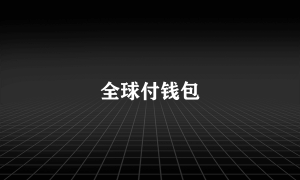 全球付钱包