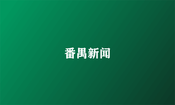 番禺新闻