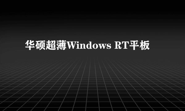 华硕超薄Windows RT平板