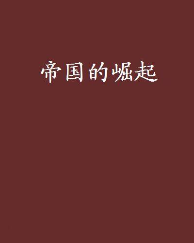 帝国的崛起（ILIKEACG创作的网络小说作品）