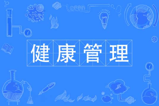 健康管理（中国普通高等学校专科专业）