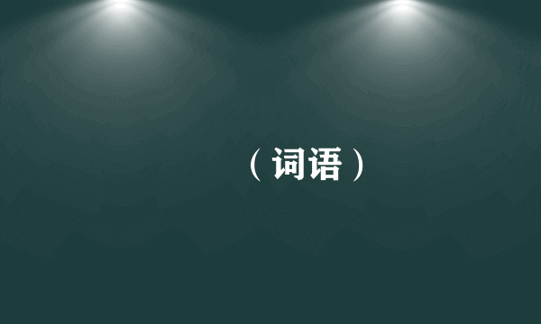 赑屃（词语）