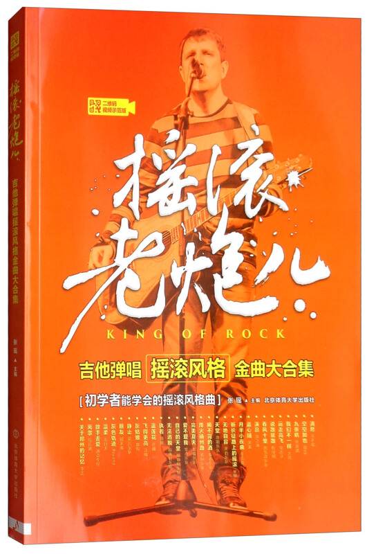 摇滚老炮儿：吉他弹唱摇滚风格金曲大合集