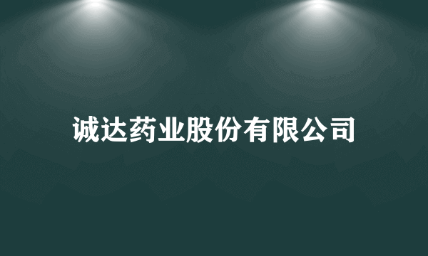 诚达药业股份有限公司