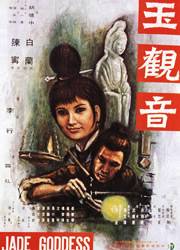 玉观音（1968年台湾电影）