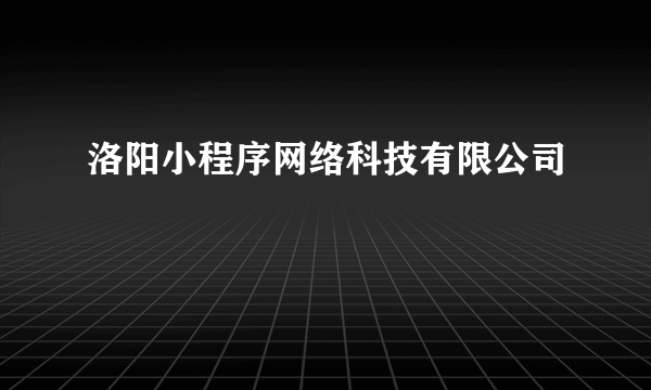 洛阳小程序网络科技有限公司