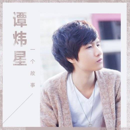 一个故事（谭炜星、本兮演唱歌曲）