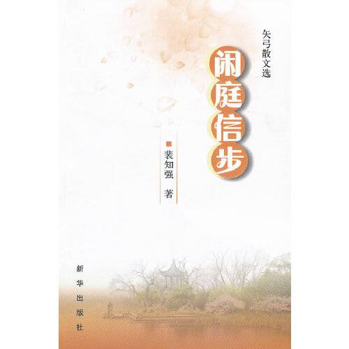 闲庭信步（2011年新华出版社出版的图书）