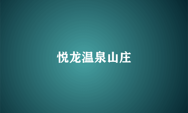 悦龙温泉山庄