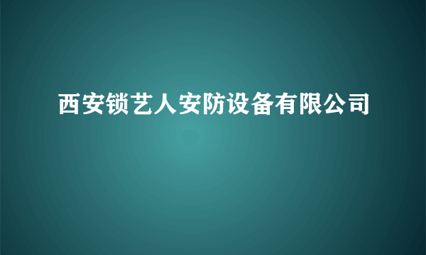 西安锁艺人安防设备有限公司