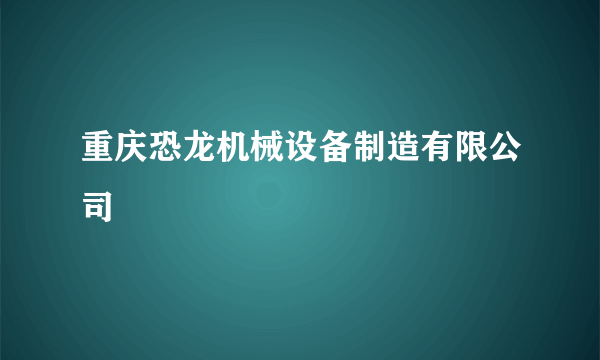 重庆恐龙机械设备制造有限公司