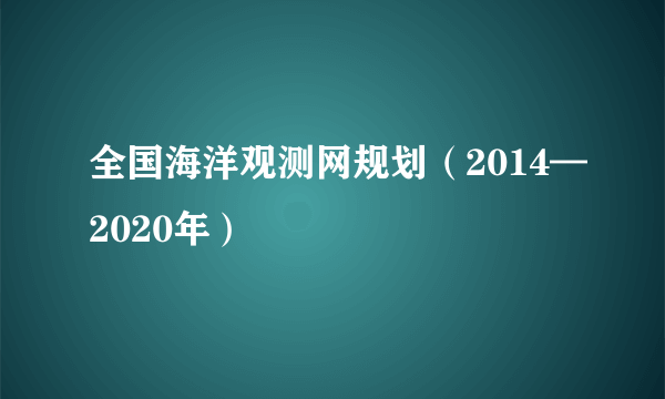 全国海洋观测网规划（2014—2020年）
