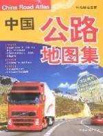 中国公路地图集