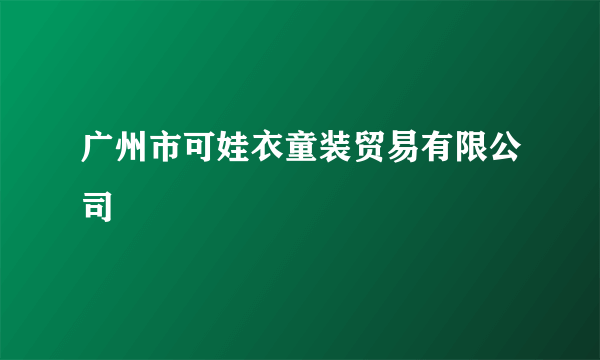 广州市可娃衣童装贸易有限公司