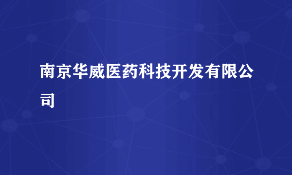 南京华威医药科技开发有限公司