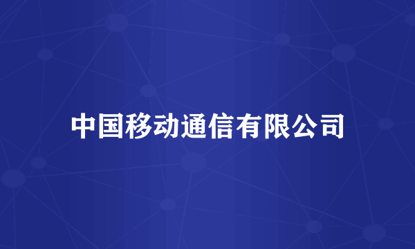 中国移动通信有限公司