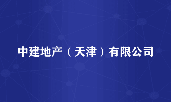 中建地产（天津）有限公司