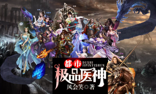 都市极品医神（风会笑著作的都市异能小说）