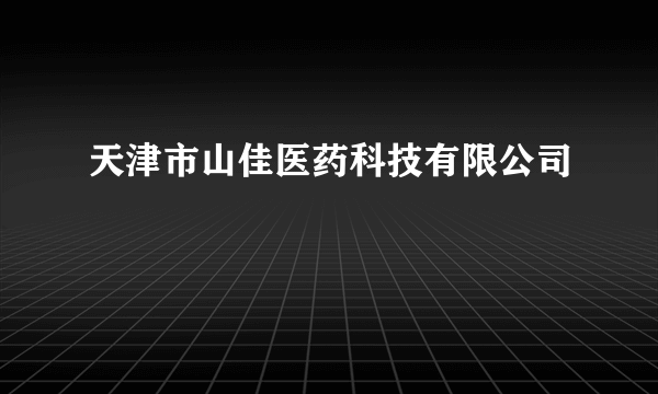 天津市山佳医药科技有限公司