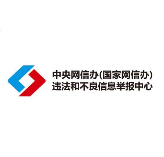 中央网信办（国家互联网信息办公室）违法和不良信息举报中心