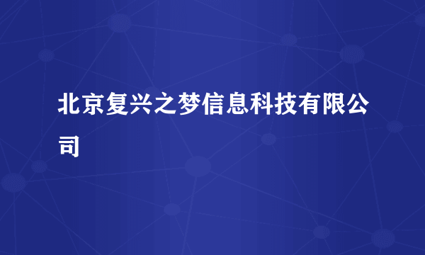 北京复兴之梦信息科技有限公司