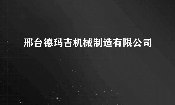 邢台德玛吉机械制造有限公司