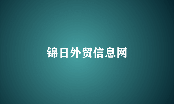 锦日外贸信息网