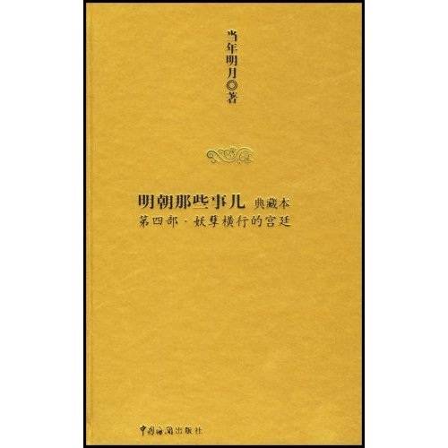 明朝那些事儿4（典藏本）