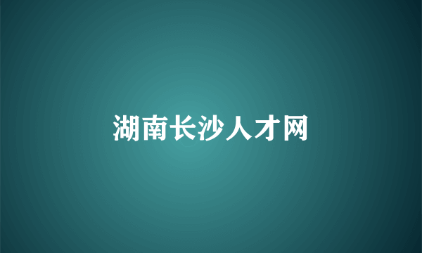 湖南长沙人才网
