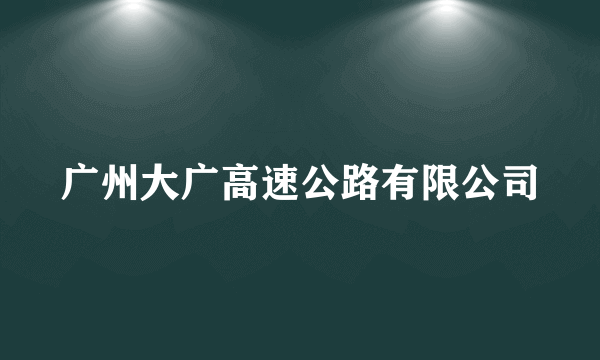 广州大广高速公路有限公司