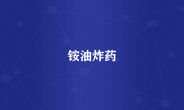 铵油炸药