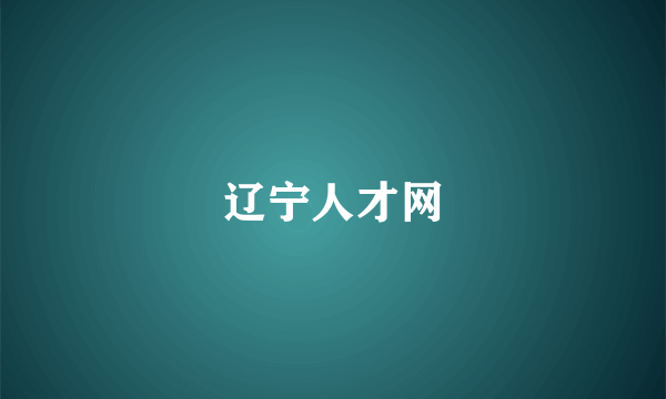 辽宁人才网