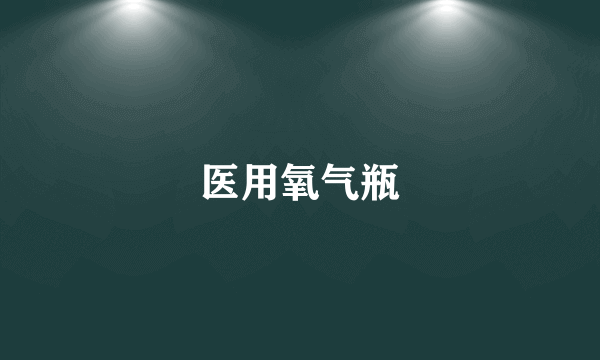 医用氧气瓶