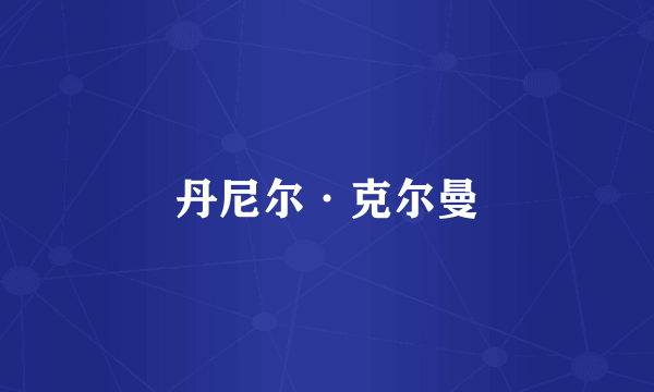 丹尼尔·克尔曼