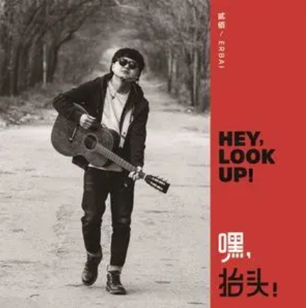 黎明之前（贰佰演唱歌曲）