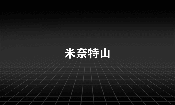 米奈特山