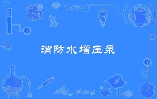消防水增压泵