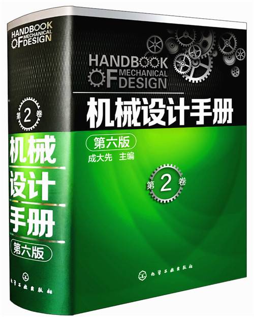 机械设计手册（第六版第2卷）
