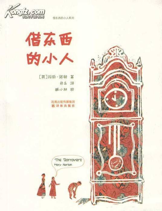 借东西的小人（2009年译林出版社出版的图书）