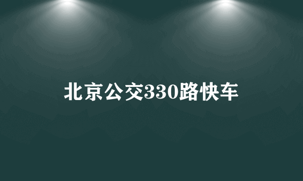 北京公交330路快车
