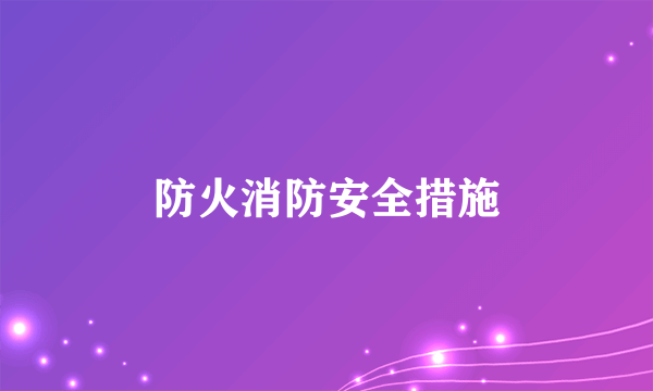防火消防安全措施
