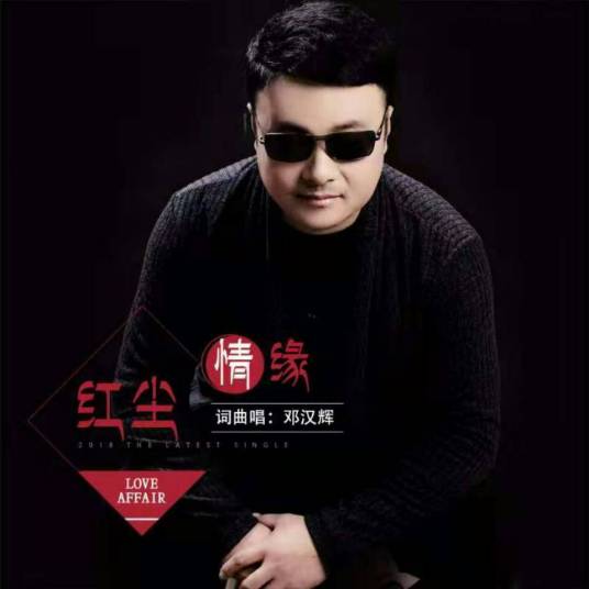 红尘情缘（邓汉辉演唱的歌曲）