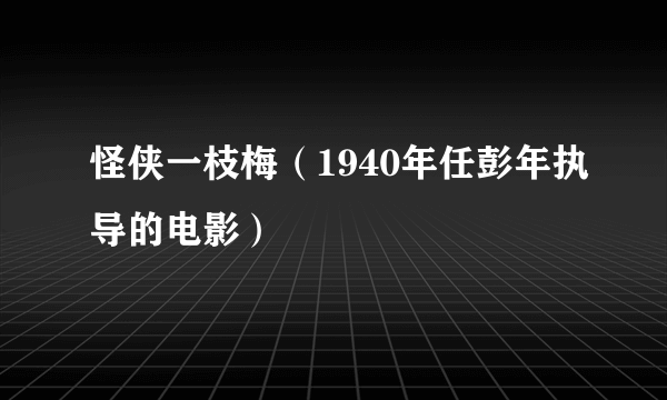 怪侠一枝梅（1940年任彭年执导的电影）