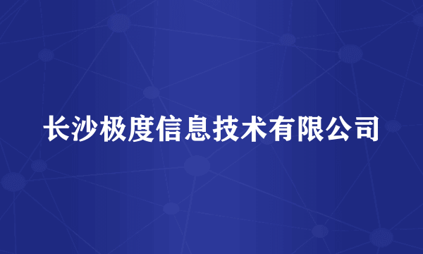 长沙极度信息技术有限公司