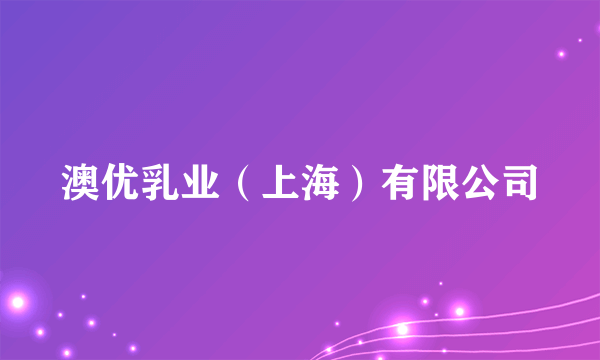 澳优乳业（上海）有限公司