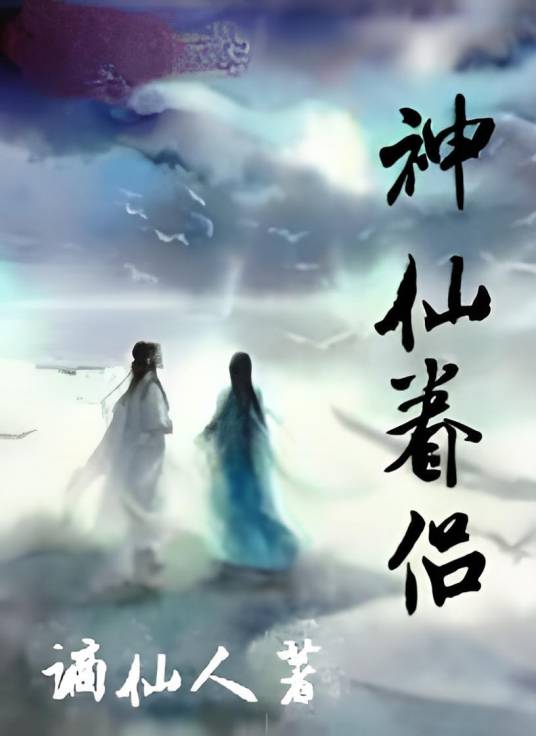 神仙眷侣（古典仙侠小说）