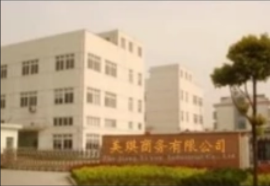 浙江美琪商务有限公司