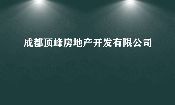 成都顶峰房地产开发有限公司