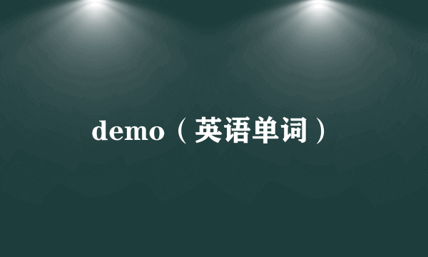 demo（英语单词）