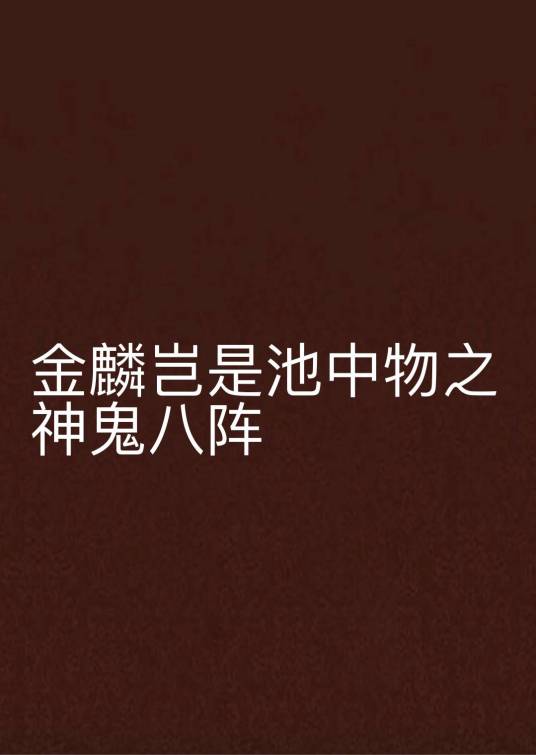 金麟岂是池中物之神鬼八阵